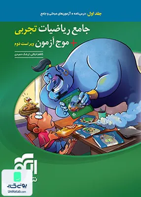 کتاب ریاضیات جامع رشته تجربی جلد اول نشرالگو