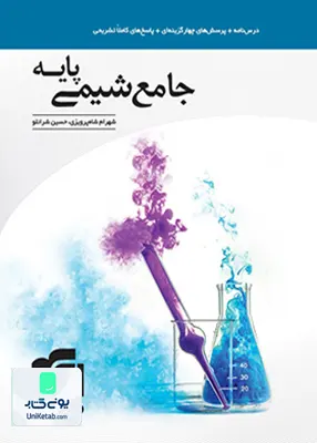 کتاب جامع شیمی پایه کنکور نشر الگو
