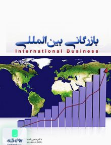 بازرگانی بین المللی حسن اسماعیل پور نگاه دانش