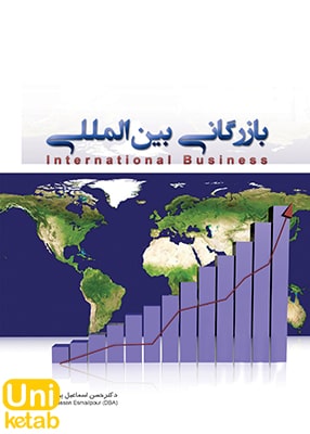 بازرگانی بین المللی, حسن اسماعیل پور, نگاه دانش
