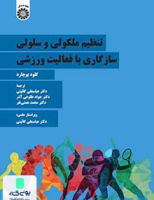 تنظیم ملکولی و سلولی سازگاری با فعالیت ورزش کلود بوچارد سمت 2312