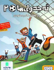 ته جدولی ها جلد دوم راز هفت گل به خودی نشر هوپا