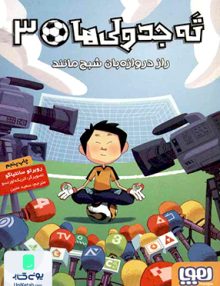 ته جدولی ها جلد سوم راز دروازه بان شبح مانند نشر هوپا