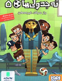 ته جدولی ها جلد پنجم راز سرقت غیر ممکن نشر هوپا