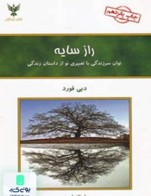 راز سایه توان سرزندگی با تعبیری نو از داستان زندگی دبی فورد فرناز فرود کلک آزادگان