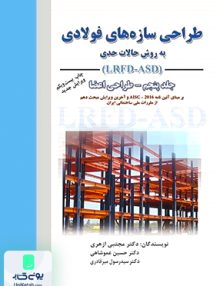 طراحی سازه های فولادی جلد پنجم طراحی اعضا به روش حالات حدی نشر ارکان دانش