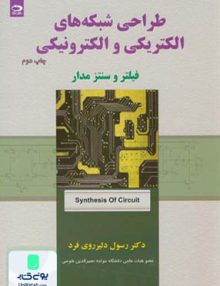 طراحی شبکه های الکتریکی و الکترونیکی فیلتر و سنتز مدار, رسول دلیرروی فرد, دانش نگار