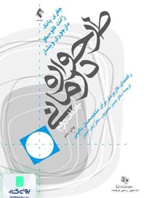 طرح واره درمانی راهنمای کاربردی برای متخصصان بالینی جلد دوم ارجمند