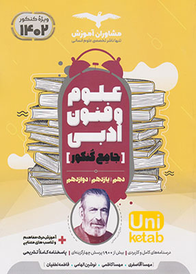 علوم و فنون ادبی جامع کنکور رشته انسانی مشاوران آموزش