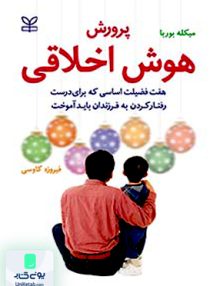 پرورش هوش اخلاقی میکله بوربا فیروزه کاوسی رشد