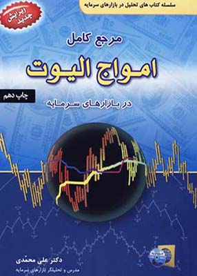 مرجع کامل امواج الیوت در بازارهای سرمایه, دکتر علی محمدی, آراد