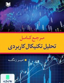 مرجع کامل تحلیل تکنیکال کاربردی نشر آراد کتاب