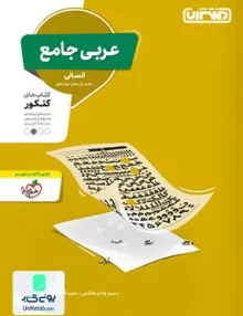 کتاب عربی جامع کنکور رشته انسانی منتشران