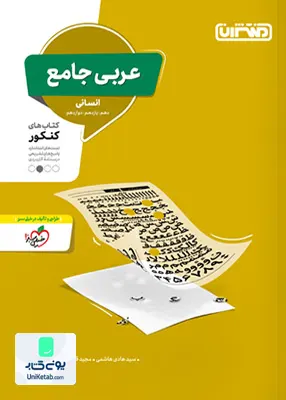 کتاب عربی جامع کنکور رشته انسانی منتشران