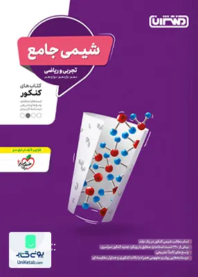 کتاب شیمی جامع کنکور منتشران