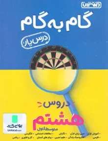 درس یار گام به گام دروس هشتم منتشران