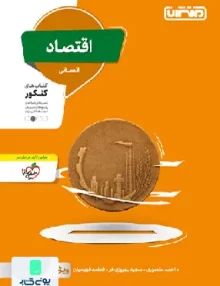 کتاب اقتصاد جامع کنکور منتشران