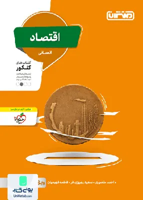 کتاب اقتصاد جامع کنکور منتشران