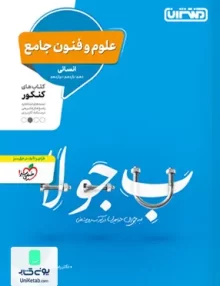 کتاب علوم و فنون جامع کنکور رشته انسانی منتشران