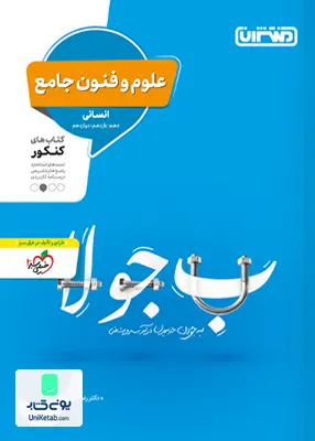 کتاب علوم و فنون جامع کنکور رشته انسانی منتشران