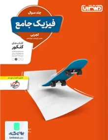 کتاب فیزیک جامع کنکور رشته تجربی جلد سوال منتشران