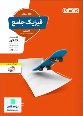 کتاب فیزیک جامع کنکور رشته تجربی جلد سوال منتشران