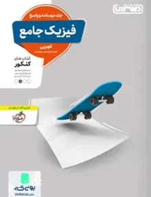 کتاب فیزیک جامع کنکور رشته تجربی جلد (درسنامه و پاسخ) منتشران