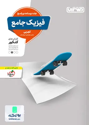کتاب فیزیک جامع کنکور رشته تجربی جلد (درسنامه و پاسخ) منتشران