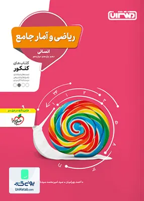 کتاب ریاضی و آمار جامع کنکور رشته انسانی منتشران