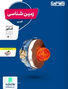 کتاب زمین شناسی جامع کنکور رشته تجربی منتشران