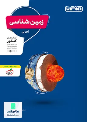 کتاب زمین شناسی جامع کنکور رشته تجربی منتشران
