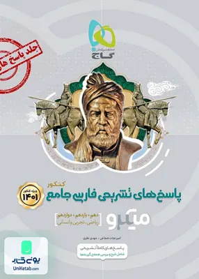 کتاب پاسخ های تشریحی ادبیات فارسی جامع کنکور میکرو گاج