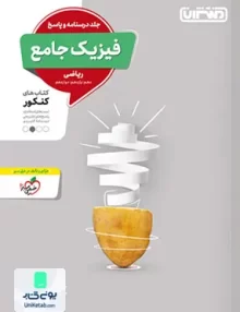 کتاب فیزیک جامع کنکور رشته ریاضی جلد درسنامه و پاسخ منتشران