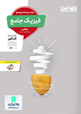 کتاب فیزیک جامع کنکور رشته ریاضی جلد درسنامه و پاسخ منتشران