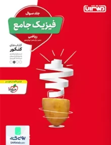 کتاب فیزیک جامع کنکور رشته ریاضی جلد سوال منتشران