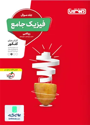 کتاب فیزیک جامع کنکور رشته ریاضی جلد سوال منتشران