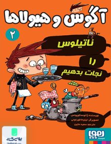آگوس و هیولاها 2 ناتیلوس را نجات بدهیم نشر هوپا