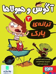 آگوس و هیولاها 3 ترانه ی پارک نشر هوپا