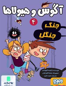 آگوس و هیولاها 4 جنگ جنگل نشر هوپا
