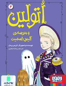 اتولین 2 و مدرسه ی آلیس اسمیت نشر هوپا