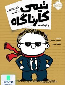 تیمی کارناگاه جلد 7 خداحافظی با گنده پرتقال
