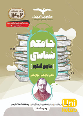 جامعه شناسی جامع کنکور مشاوران آموزش