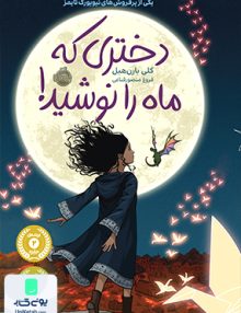 دختری که ماه را نوشید! پرتقال
