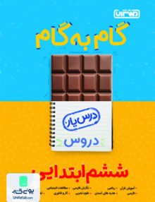 درس یار گام به گام دروس ششم ابتدایی منتشران