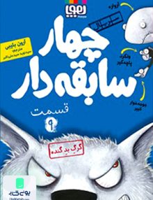سریال چهار سابقه دار قسمت 9 گرگ بد گنده نشر هوپا