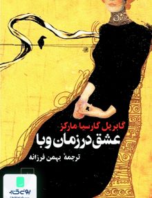 عشق در زمان وبا گابریل گارسیا مارکز بهمن فرزانه ققنوس