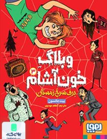 وبلاگ خون آشام 3 برف سرخ زمستان نشر هوپا