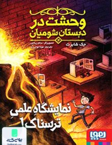 وحشت در دبستان شومیان 4 نمایشگاه علمی ترسناک! هوپا