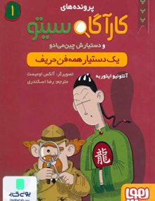 پرونده های کارآگاه سیتو و دستیارش چین می ادو 1 یک دستیار همه فن حریف, هوپا