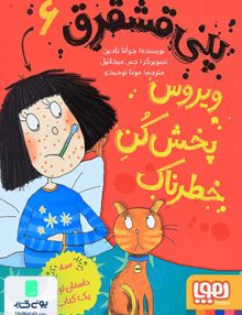 پنی قشقرق 6 ویروس پخش کن خطرناک نشر هوپا